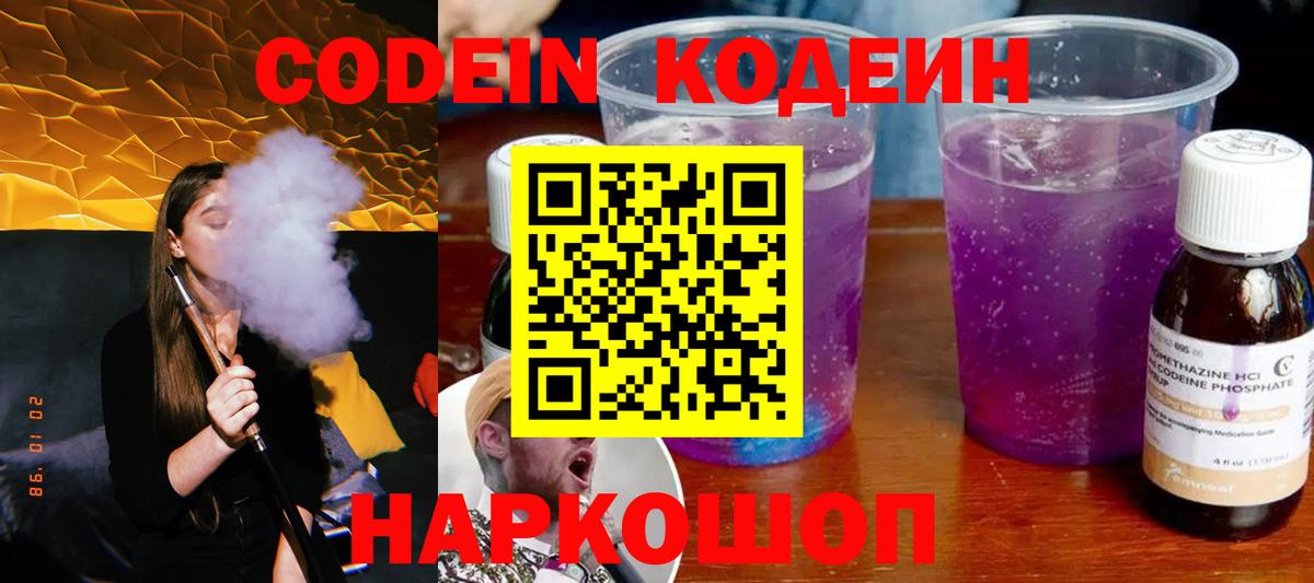 Codein Purple Drank  Вход с VPN  Алейск 